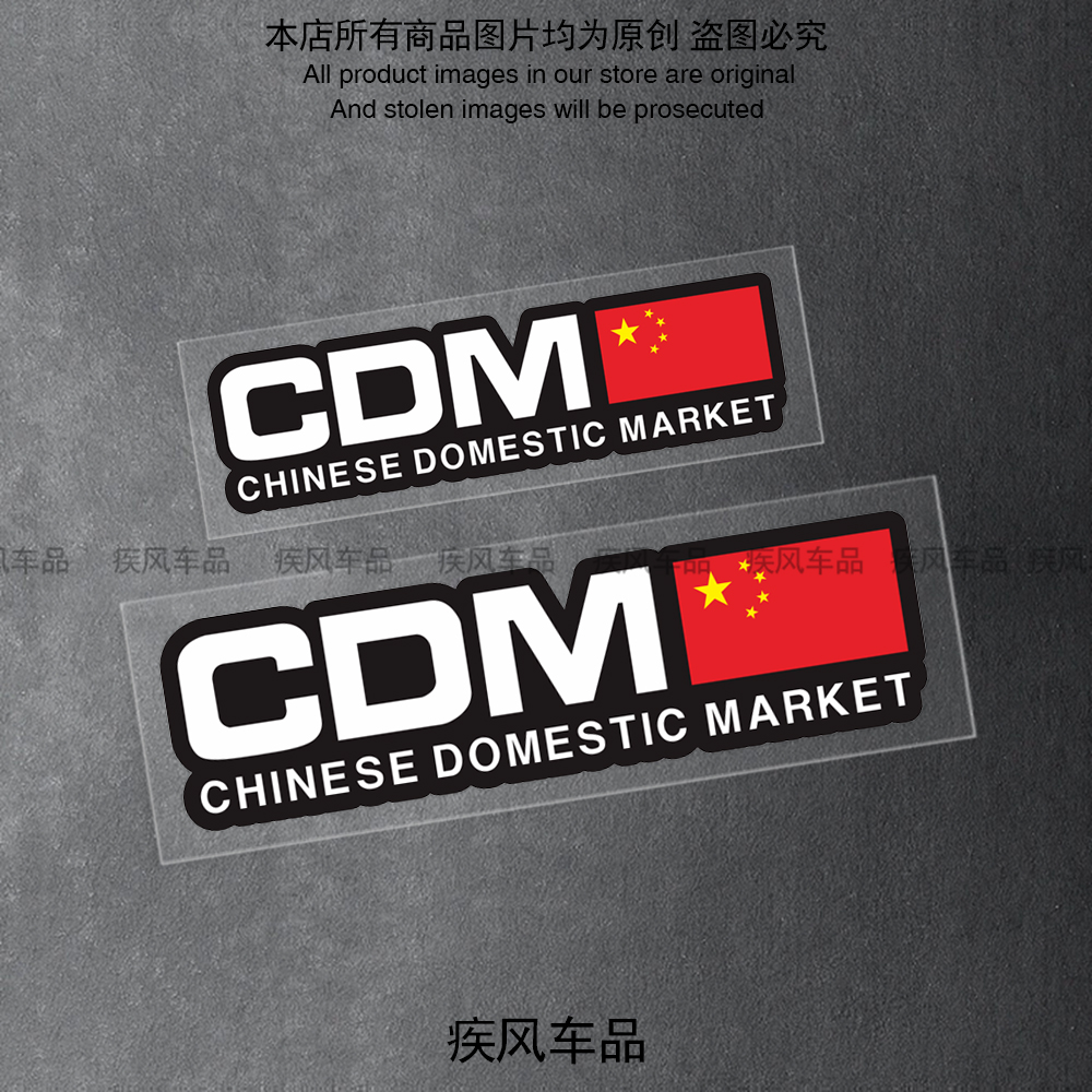中国制造CDM爱国车贴防水防晒