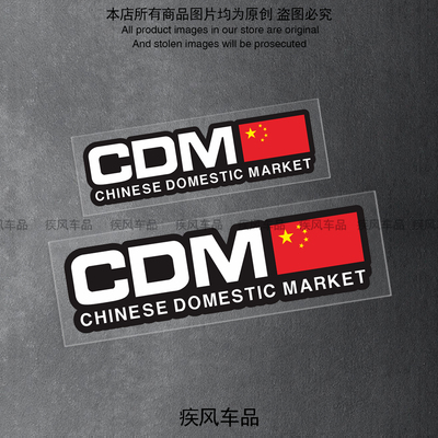 中国制造CDM爱国车贴防水防晒