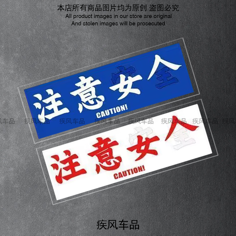 注意女人贴纸防水防晒