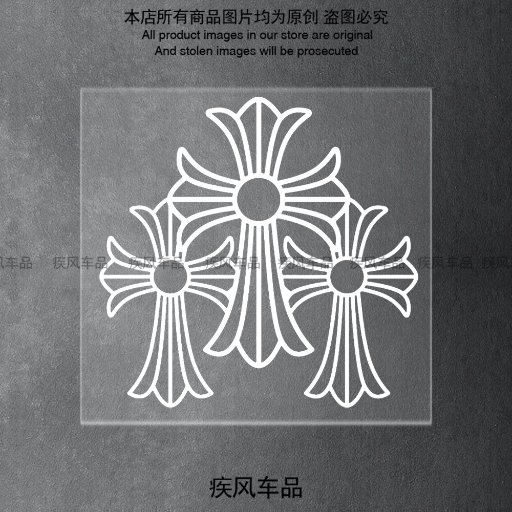 十字架潮流车贴装饰贴画