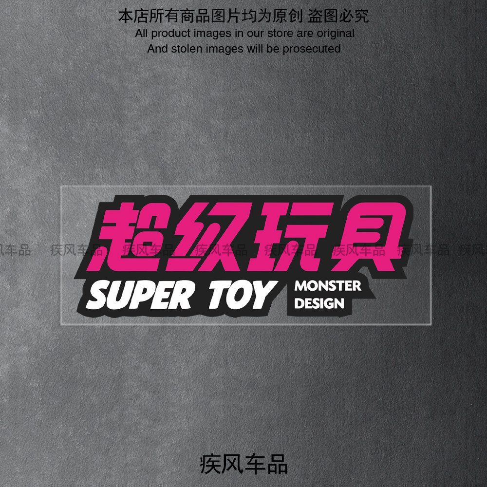 超级玩具个性创意文字防水车贴
