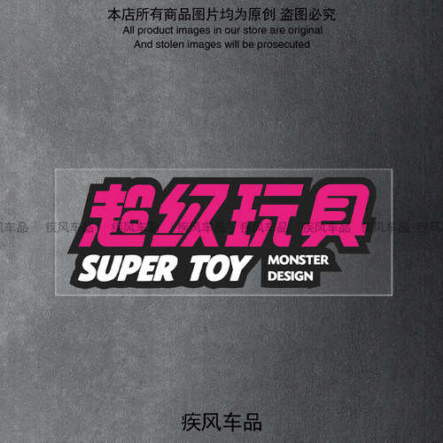 超级玩具个性创意文字防水车贴