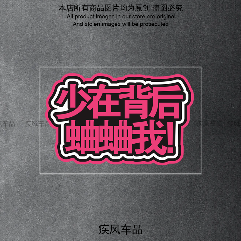 少在背后蛐蛐我贴纸防水防晒