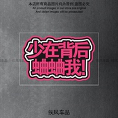 少在背后蛐蛐我贴纸汽车摩托车恶搞车贴电动车个性 创意警示防水贴