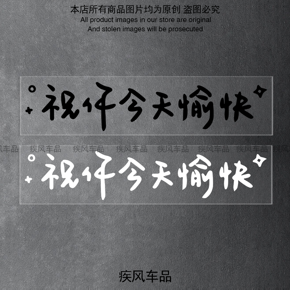 祝你今天愉快汽车贴纸防水车贴