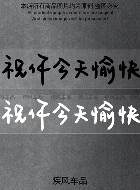 祝你今天愉快汽车贴纸防水车贴