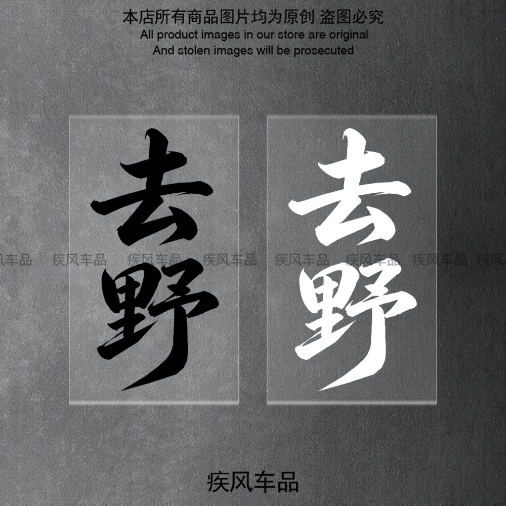 去野车贴个性文字贴花