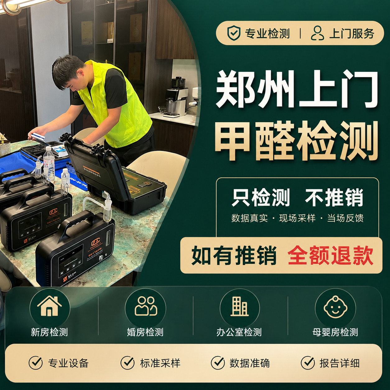 郑州上门甲醛检测河南郑州新房专业室内甲醛检测专业空气质量检测