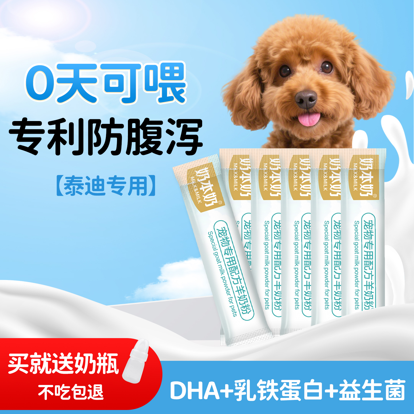 泰迪专用DHA益生菌配方羊奶粉