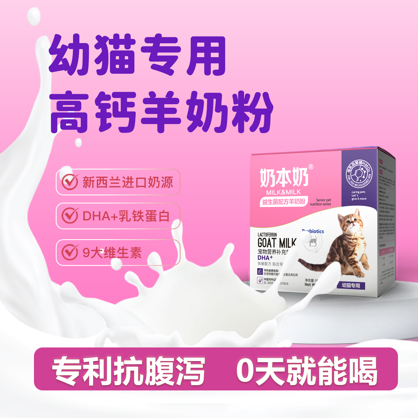 专利抗腹泻幼猫羊奶粉