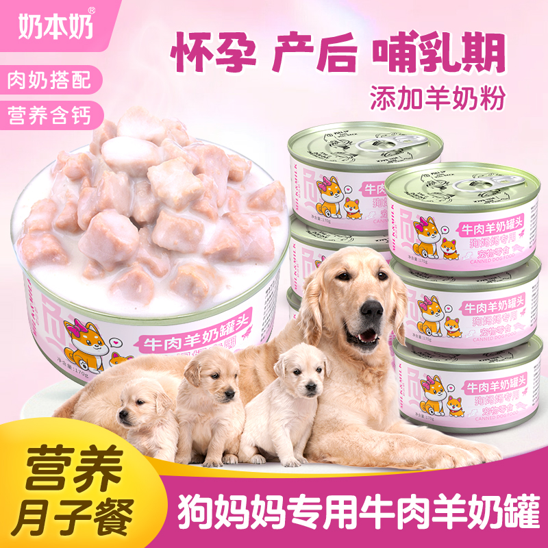 狗妈妈产后营养品狗狗专用罐头零食怀孕哺乳期食品母犬月子餐狗粮
