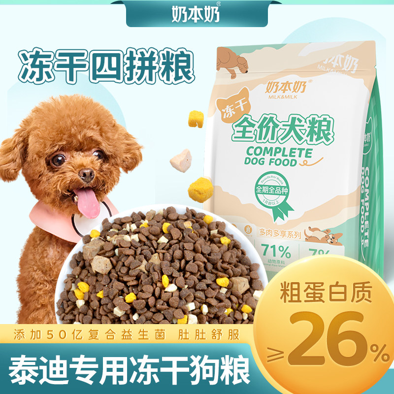 泰迪专用四拼冻干狗粮鲜肉配方