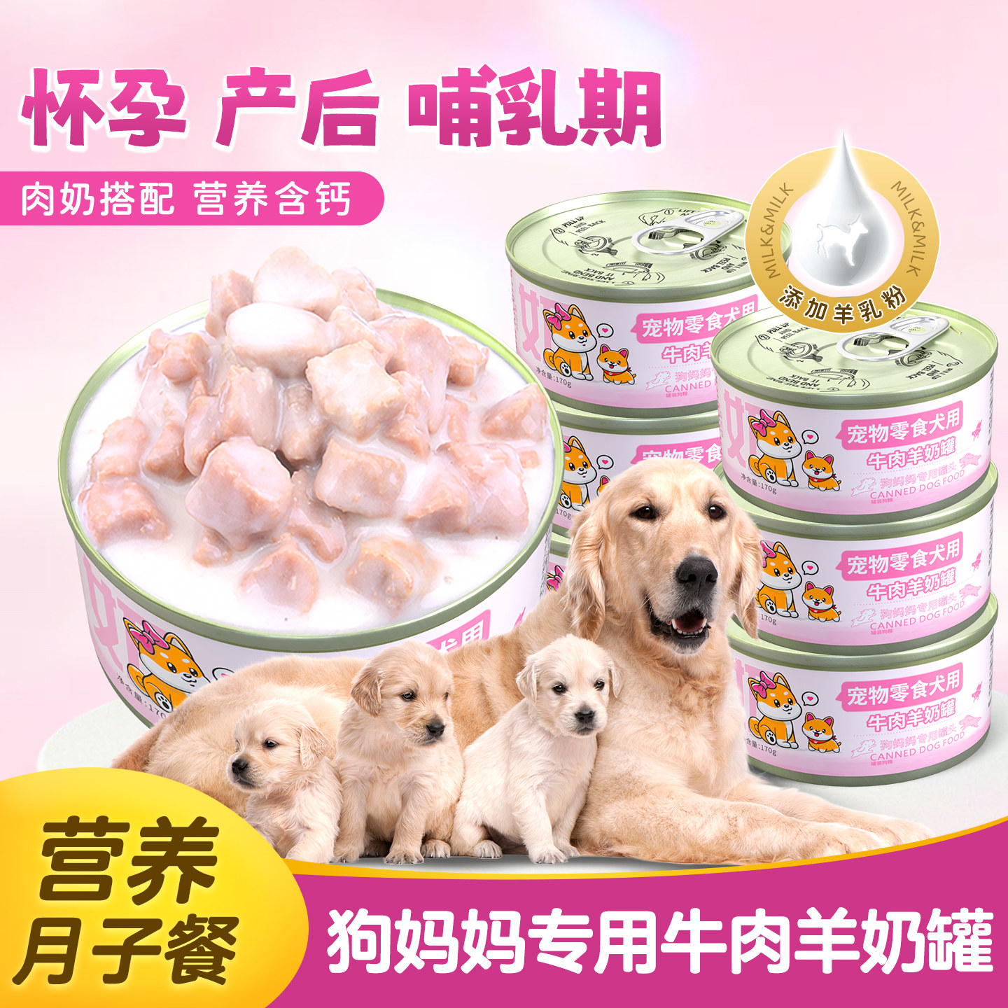 狗妈妈产后营养品狗狗罐头母狗专用零食怀孕哺乳期母犬吃的月子餐