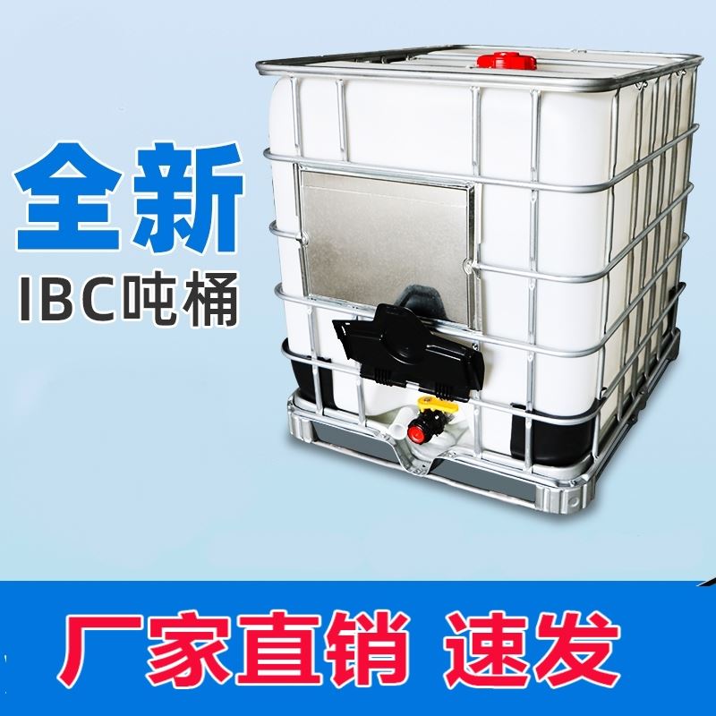 IBC集装全新吨桶1000升1吨0.5吨柴油桶大口化工桶甲醇消毒酒精桶