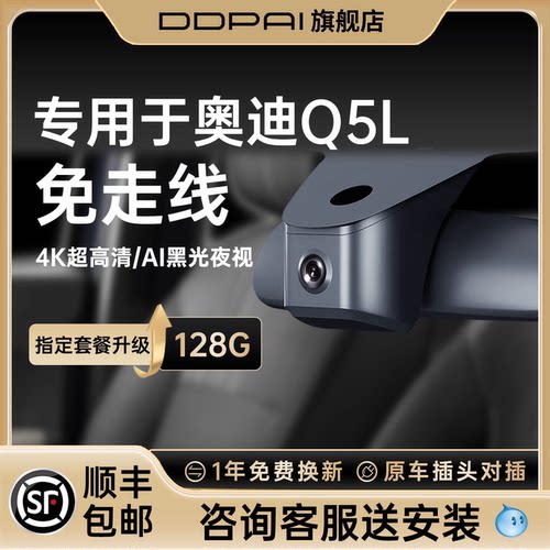 盯盯拍奥迪Q5L行车记录仪免走线