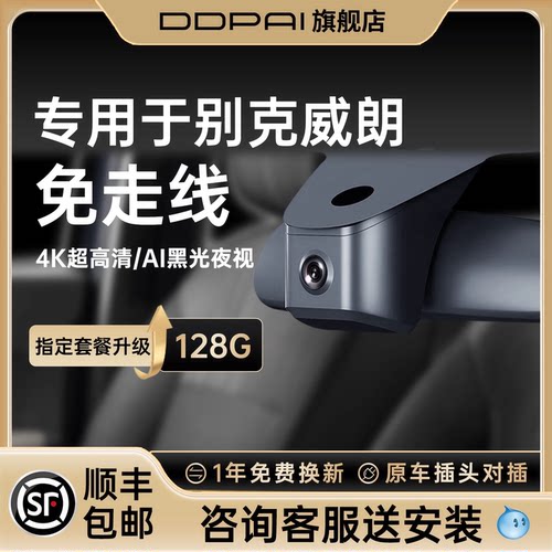 盯盯拍别克免走线行车记录仪