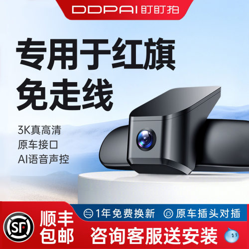 盯盯拍红旗专用行车记录仪免走线