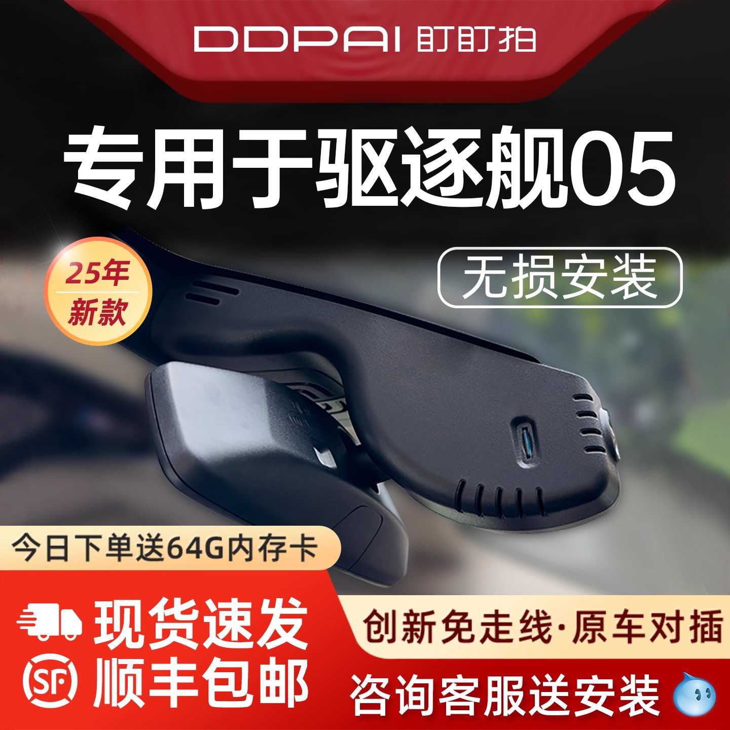 盯盯拍驱逐舰05行车记录仪免走线