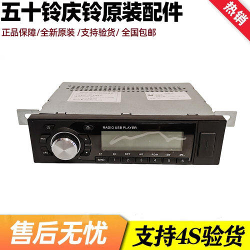五十铃 庆铃100P 600P 收放机 收音机 CD机 音乐播放器 原厂