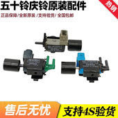600P 发动机真空电磁阀 提速阀 五十铃庆铃100P MUX DMAX进口配件