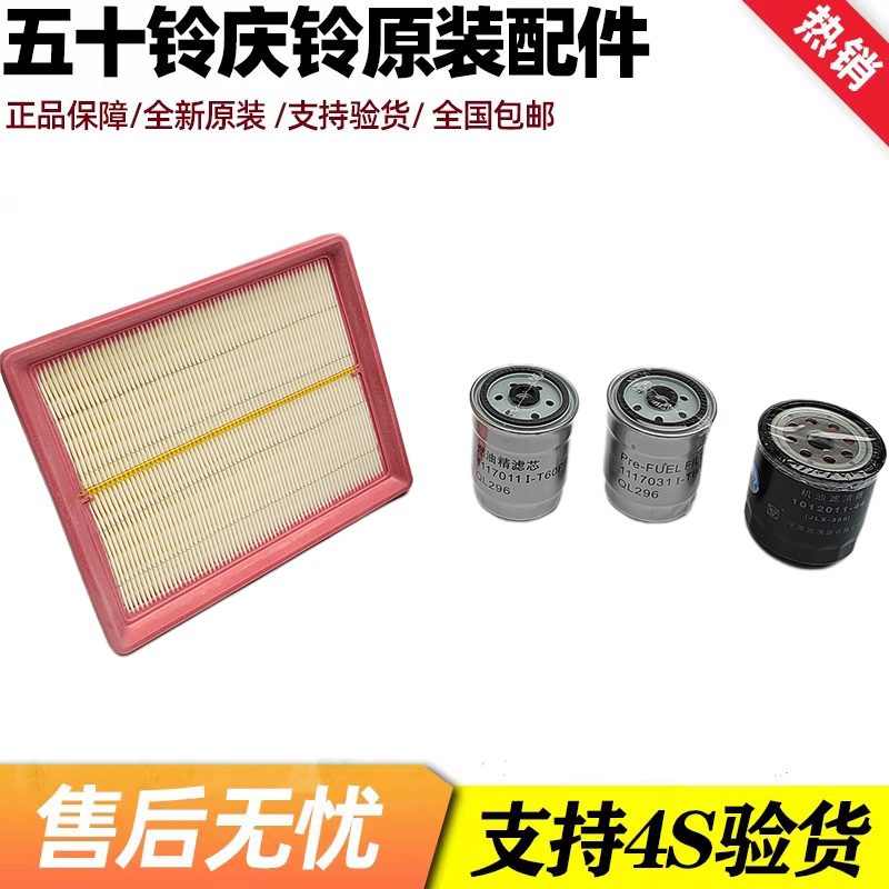 五十铃庆铃汽车皮卡全车配件达咖保养三滤空气格柴油滤芯机油滤芯