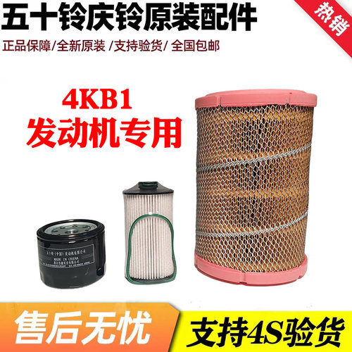 五十铃庆铃100P KV100 4KB1 机油滤芯 空气 柴油滤芯 机油格 三滤