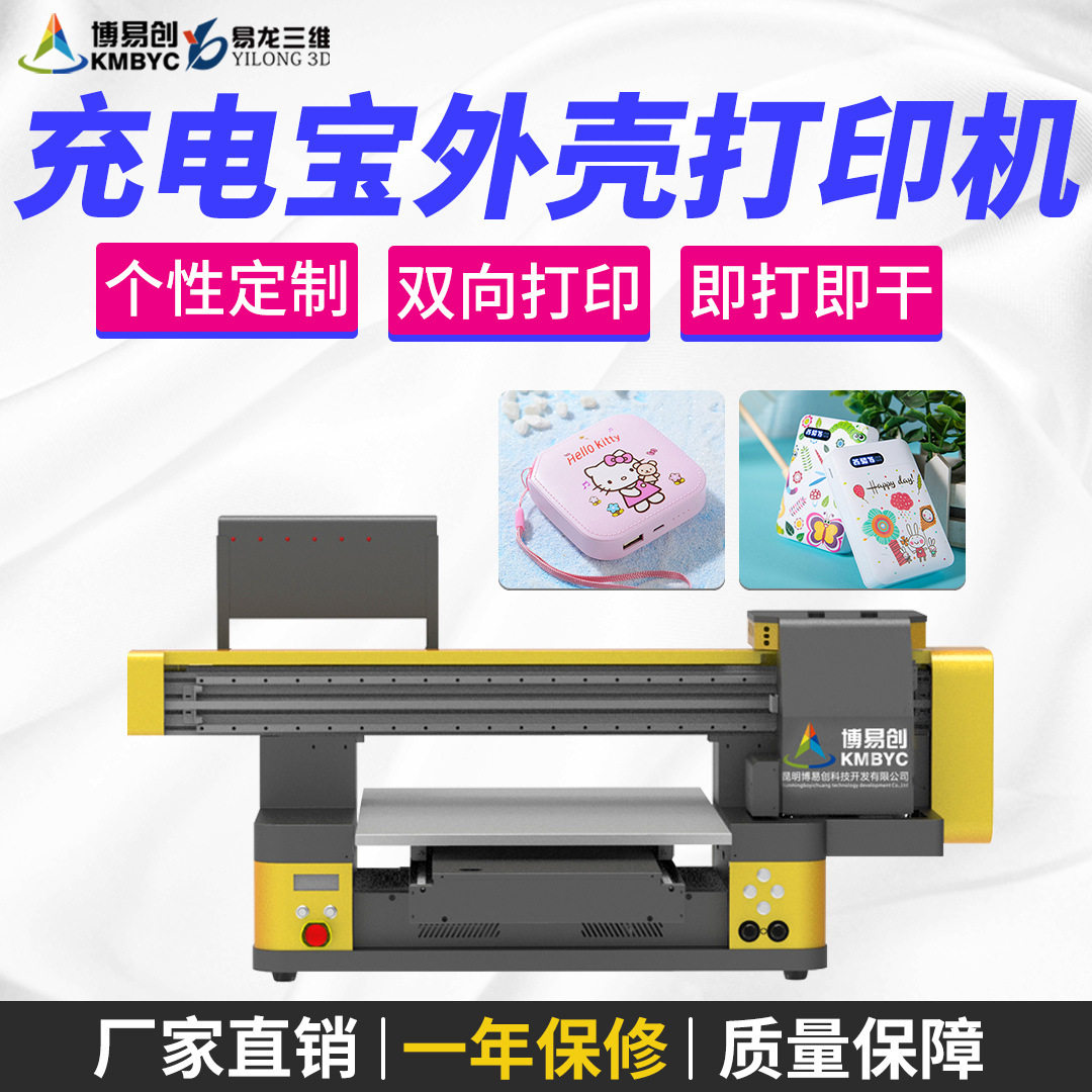 充电宝uv打印机塑料电源外壳印花机6090平板机小型数码印刷机创业怎么看?
