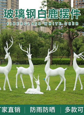 户外雕塑玻璃钢白鹿动物家庭公园商业街摆件广场城市景观简约大件
