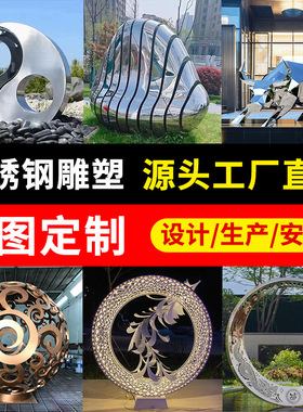 大型不锈钢雕塑厂家户外园林校园广场景观摆件房地产水景地标雕塑