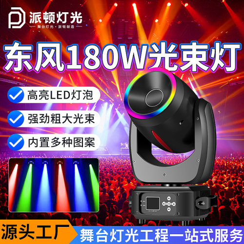 派顿 东风180w图案光束灯酒吧清吧摇头灯KTV直播间氛围灯舞台灯光