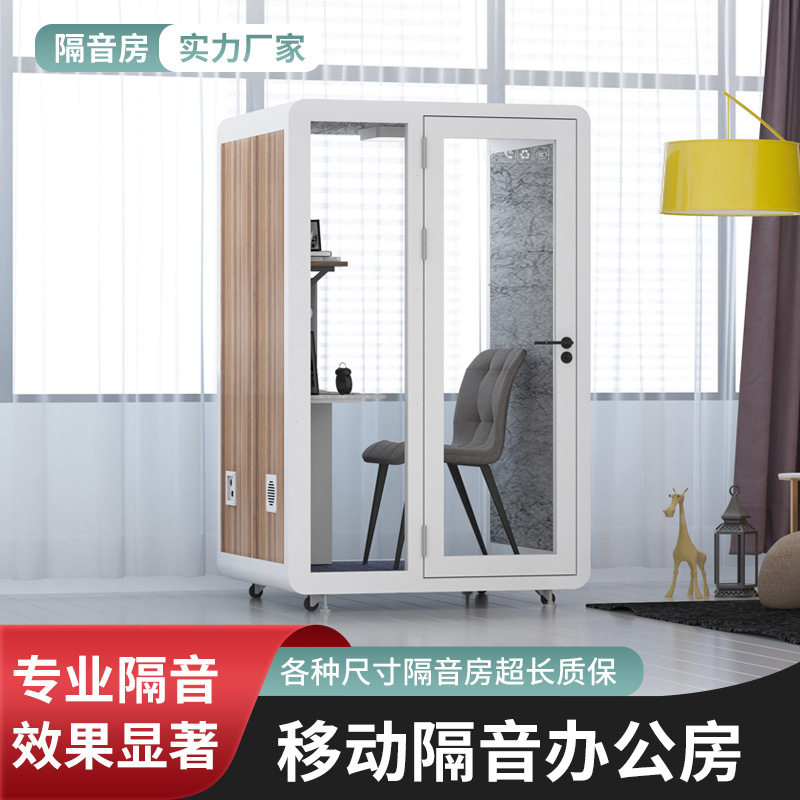 移动隔音房直播间学习仓家用电话亭商务办公静音舱录音棚唱歌房