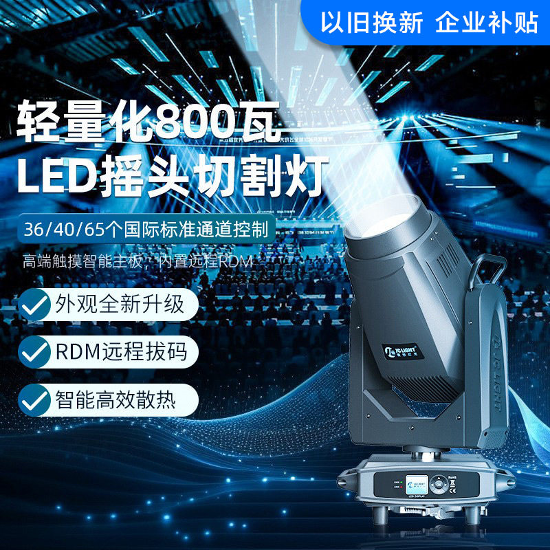 捷创轻量化800瓦LED摇头切割灯电脑灯舞台光束灯以旧换新企业补贴