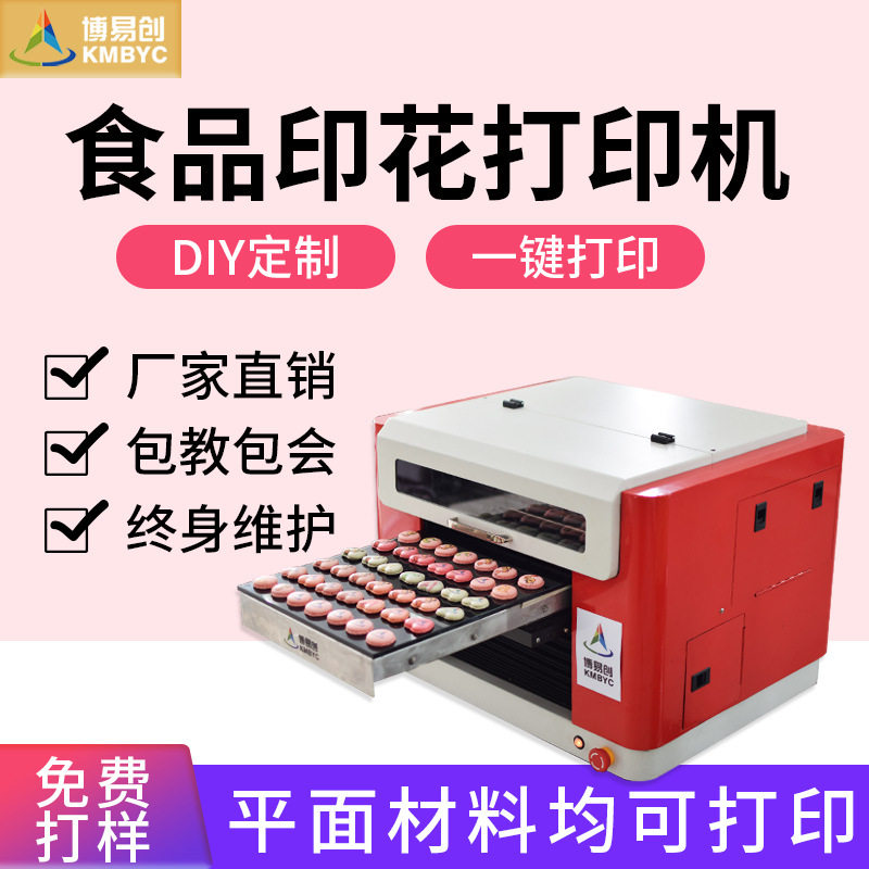生日蛋糕饼干个性图案打印机巧克力糖果糯米纸数码直喷印花机