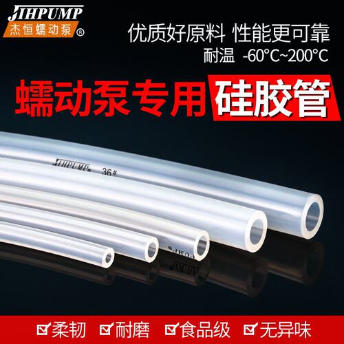 蠕动泵硅胶管专用级耐高温软管硅橡胶塑料透明水管子jihpump