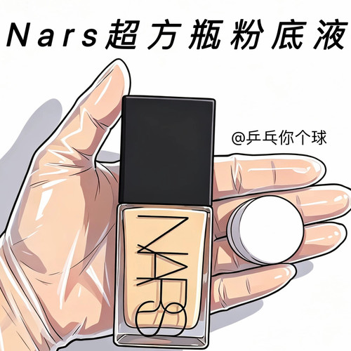 nars纳斯超方瓶粉底液试色小样