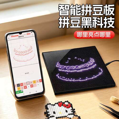 智能拼豆板led电子精准对
