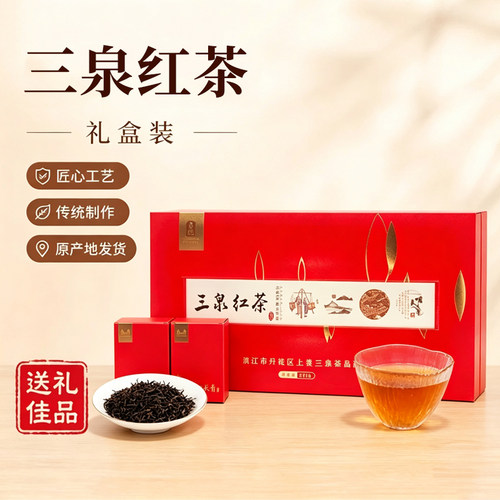 红茶礼盒装三泉红茶浓香型2025新茶送礼长辈250g
