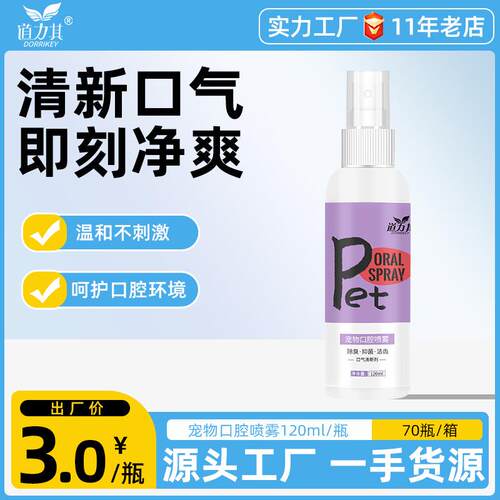 厂家直销宠物口腔喷雾120ml狗狗猫咪口腔清洁漱口水清新口气可食