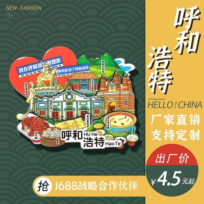 呼和浩特冰箱贴城市冰箱贴旅游纪念品文创冰箱贴磁吸贴立体冰箱贴