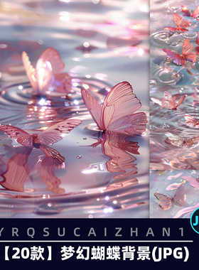 B06高清浪漫梦幻粉红色蝴蝶闪闪发光清澈水面图片JPG设计素材