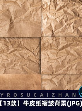 N044褶皱牛皮纸纹理复古旧纸纹质感设计素材JPG高清图片背景