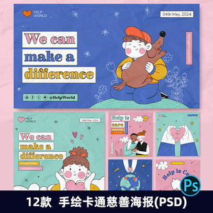 手绘卡通可爱慈善社会活动平面广告海报网页横幅psd素材模板2354