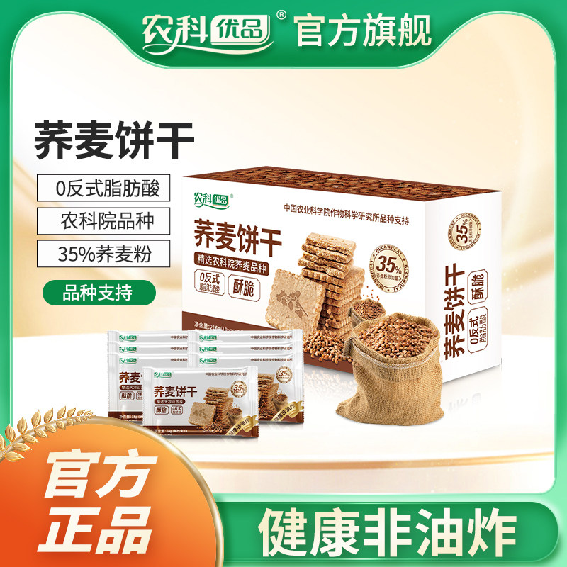 中国农科院世壮荞麦饼干早餐即食谷物饱腹速食健身代餐