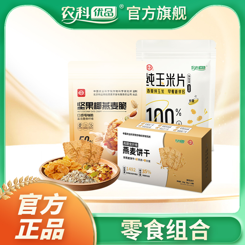 中国农科院健康爆款零食组合燕麦饼干纯玉米片坚果椰燕麦脆