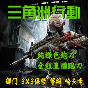 三角洲行动/哈夫币/纯绿代打部门任务跑刀3x3保险任务安全箱