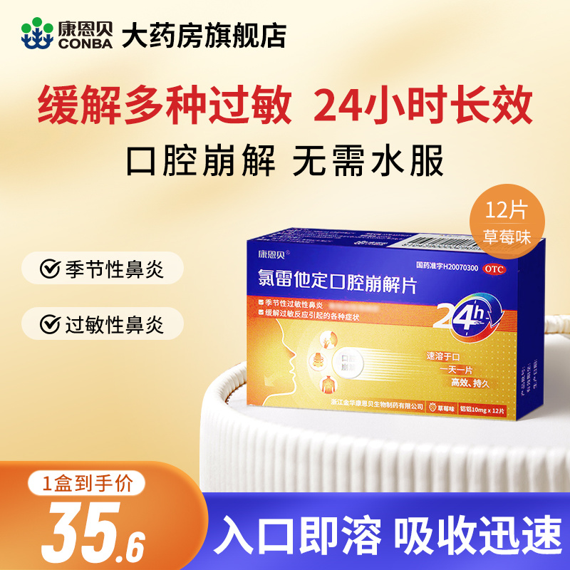 康恩贝氯雷他定口腔崩解片12片季节性过敏性鼻炎药流鼻涕抗过敏药