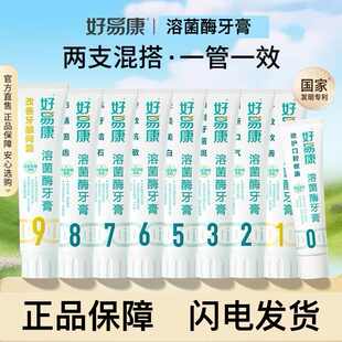 好易康牙膏1号2号9号无氟改善多种口腔敏感牙龈牙石清新口气正品