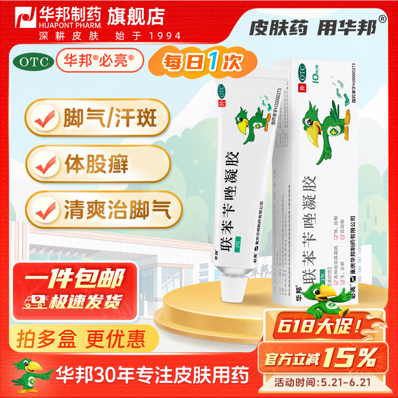 华邦 必伏联苯苄唑凝胶10g手足癣体股癣花斑癣真菌脚气联苯笇唑