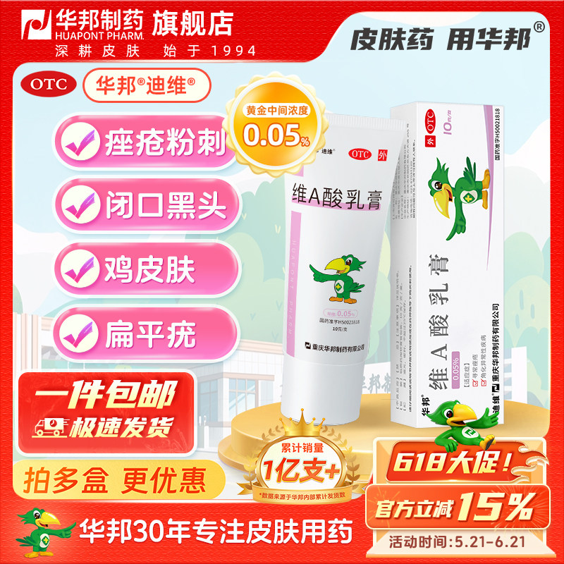 迪维维A酸乳膏0.05%*10g*1支/盒维a 酸va酸维生素a酸膏扁平疣活动