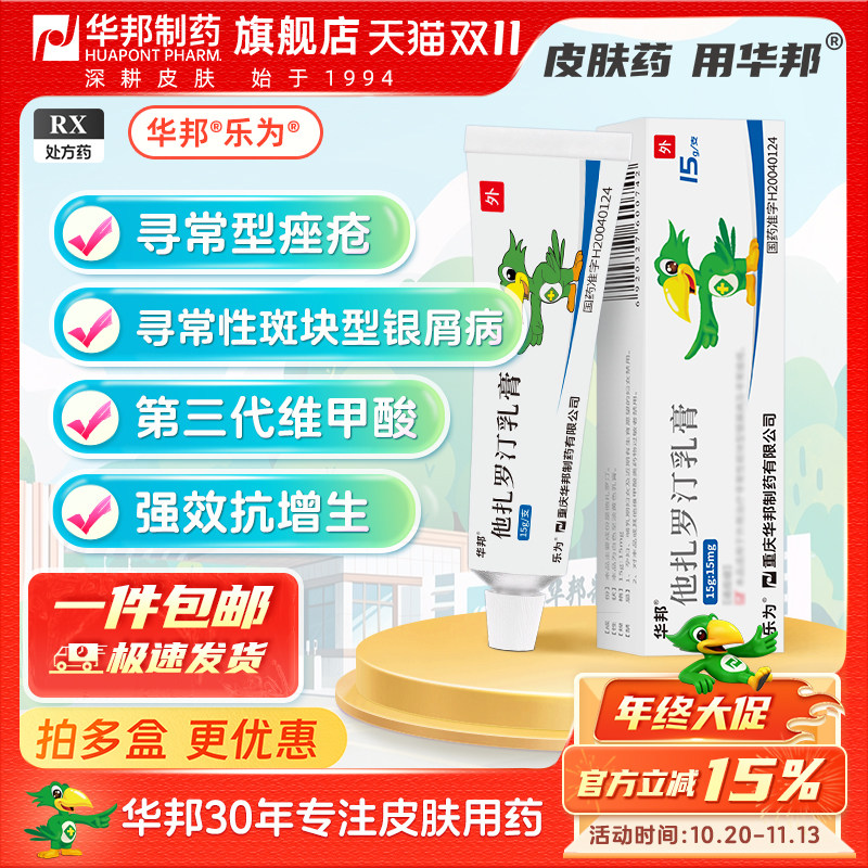 thumbnail for [Winbond Pharmaceuticals] (Promotion) Lewei Tazarotin Cream 15g*1 tube, box for common acne, scalp, psoriasis, scaly skin official genuine product